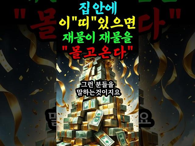  집안에 이 두띠가 있다면 재물이재물을 몰고와 엄청난 겹경사 터진다 