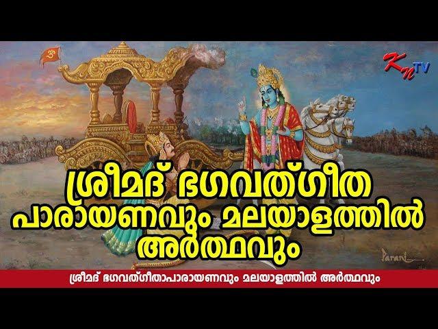 Bhagavad Gita Malayalam Full | ഭഗവദ്ഗീത മലയാളം