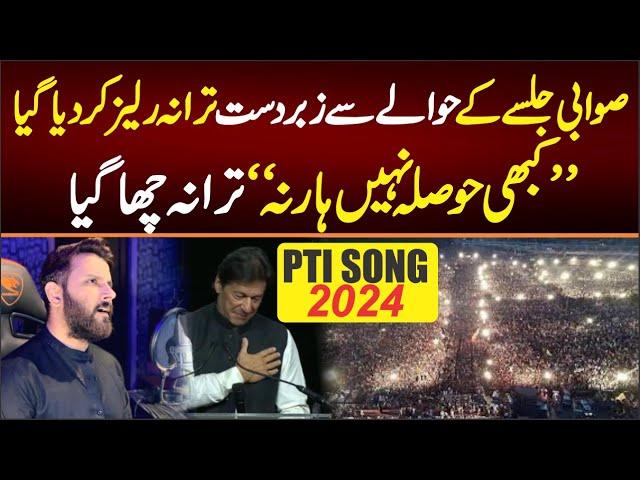 PTI SONG Released "KABHI HOSLA NAHI HARNA" , Sawabi Jalsa PTI Imran khan SONG