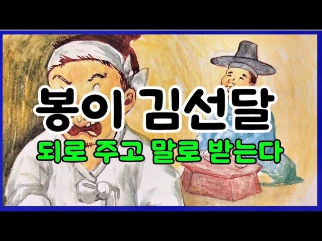 귀로듣는홍다통통 50분 봉이 김선달 이야기 네번째/ 태교동화 / 책읽어주는엄마 / 동화책읽어주기 / 잠잘때듣는동화