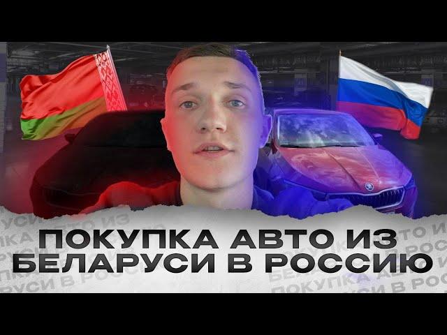 Автомобили из Беларуси в Россию. Как купить авто в Беларуси - АВТОПОДБОР МИНСК