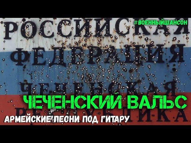Чеченский Вальс. Антология военной песни, Армейские будни