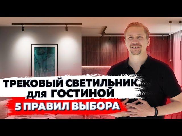 ТРЕКОВОЕ освещение для ГОСТИННОЙ! \ ремонт \ дизайн квартиры.