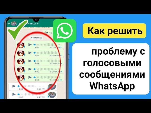 Как исправить проблему с голосовыми сообщениями в WhatsApp |Проблема с голосовым сообщением WhatsApp