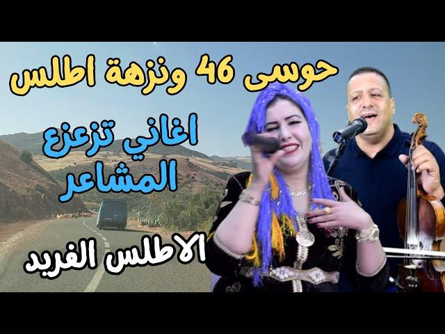 اغاني امازيغية تزعزع المشاعرحوسى 46 ونزهة اطلس عبرالاطلس الفريد houssa 46 et nezha atlas #اغاني