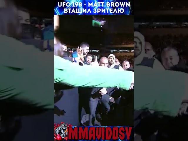 UFC 198 - Matt Brown втащил зрителю #ufc #shorts #mattbrown