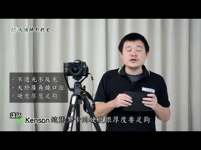 免費線上攝影教學 大俠攝影教室 黑卡的原理與操作示範 - Kenson老師