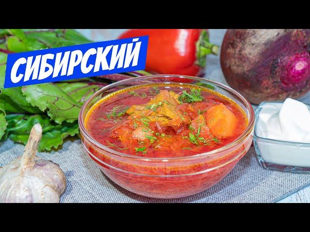 Король супов - Борщ! Сибирский рецепт борща моей БАБУШКИ!