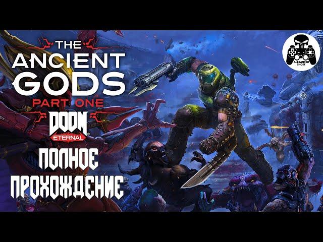 DOOM Eternal: The Ancient Gods - Part One полное прохождение