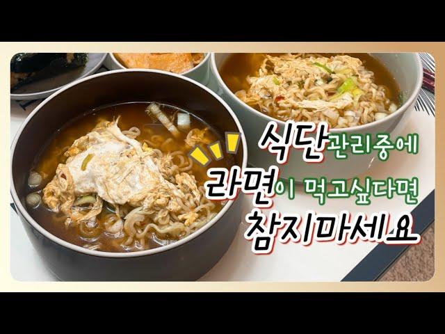 라면을 이렇게 끓인다구요???? •다이어트라면 • 집밥브이로그 •korean cooking videos at home