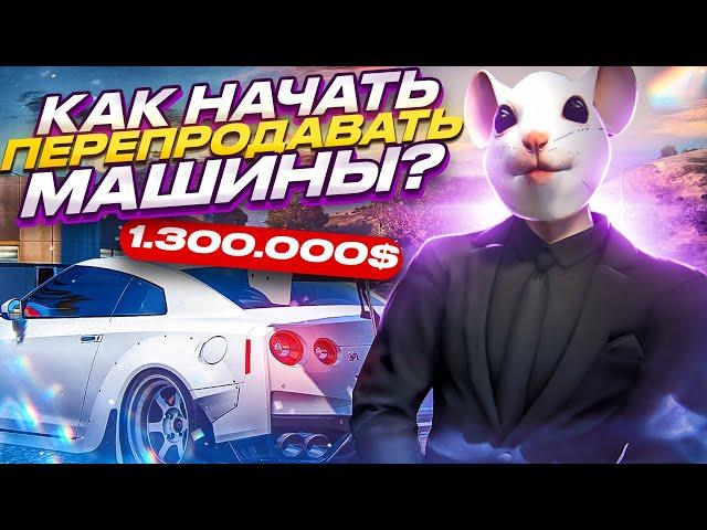 КАК НАЧАТЬ ЗАНИМАТЬСЯ ПЕРЕПРОДАЖЕЙ АВТО? ГЛАВНЫЕ СОВЕТЫ ПЕРЕКУПСТВА НА GTA 5 RP.