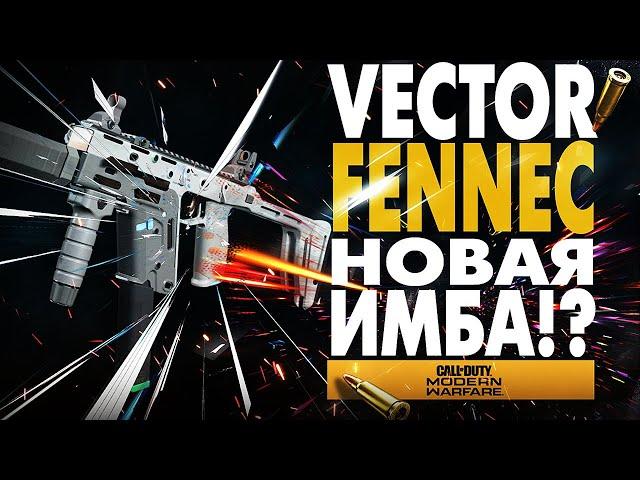 VECTOR FENNEC CALL OF DUTY WARZONE ЛУЧШАЯ СБОРКА ВЕКТОР MODERN WARFARE НОВОЕ ЛУЧШЕЕ ОРУЖИЕ ГАЙД COD