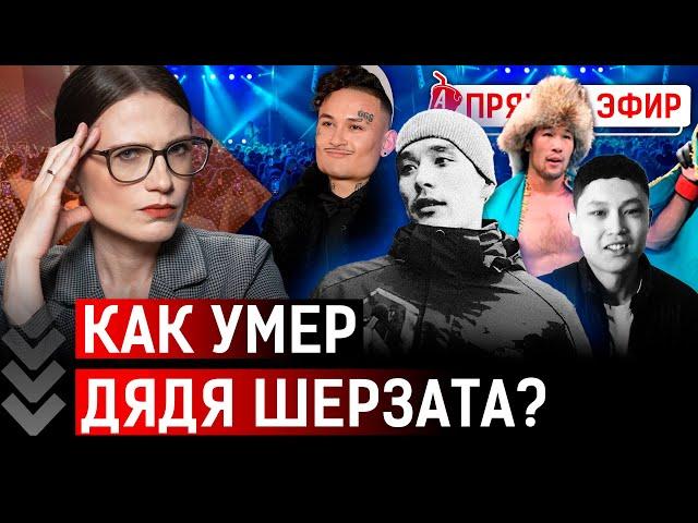 Что в предсмертной записке дяди Шерзата? В Казахстане отменили Моргенштерна по приказу Путина?