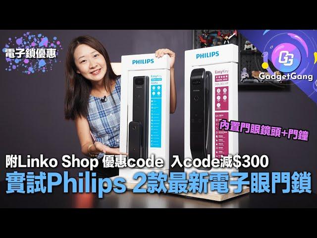 Philips最新電子眼智能門鎖推介〡Philips DDL303、Alpha VP門眼電子門鎖〡實試廣角門口視野、夜視功能〡附Linko Shop抵買優惠