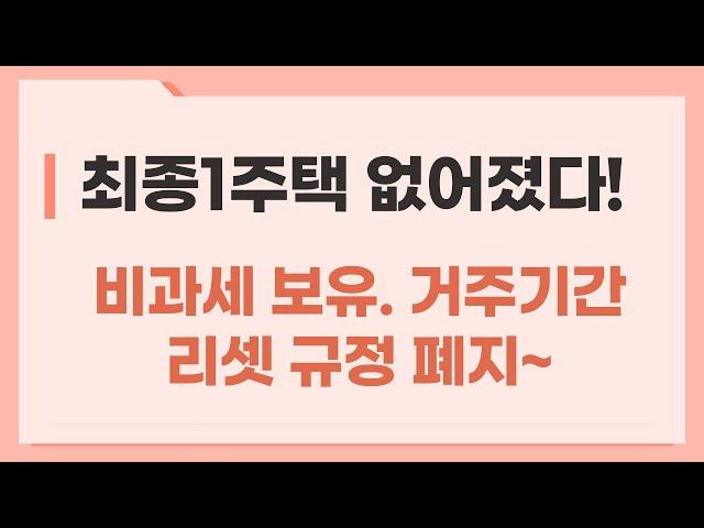 최종1주택 리셋규정 폐지, 220510양도세완화, 해당주택 취득일부터 보유기간.거주기간 기산. 010-3945-1220#광명뉴타운 #광명아파트 #광명사거리역키움부동산