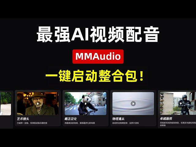 【AI音频】最强AI视频配音，MMAudio，根据视频画面自动配上音乐、音效，一键启动整合包! 解压即用，完全免费! | AI视频 | AI音频 | MMAudio