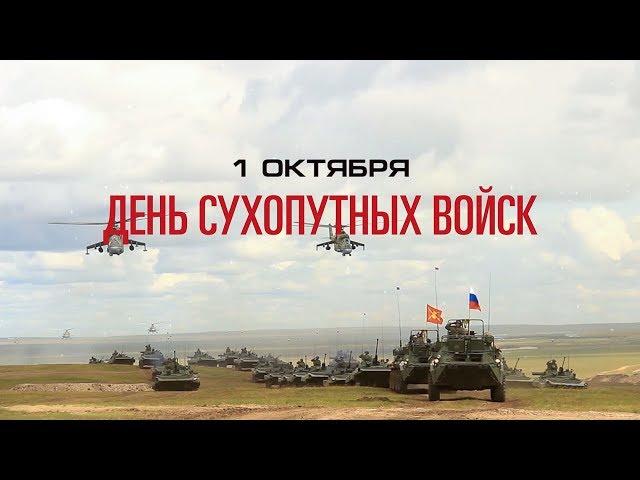 Ко Дню Сухопутных войск России – 2019