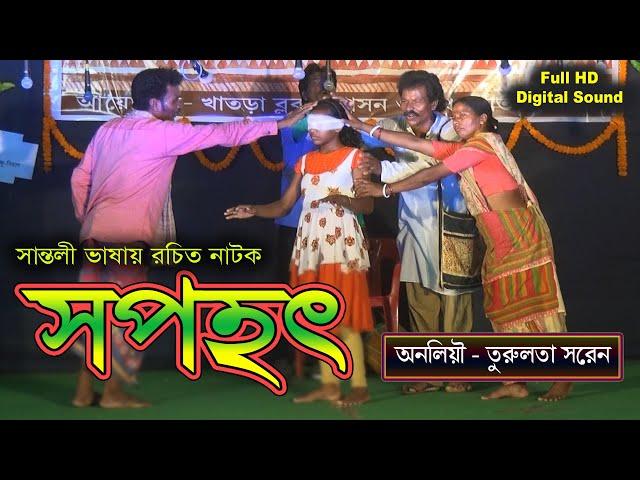 "Swapahath" Santali Short Film Natok Full Video | Santali Natok Competition  | Studio and Graphics