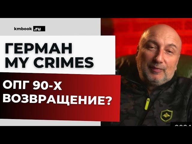 ОПГ 90-х Сергей Иванович (Сильвестр) Сергей Буторин (Ося) Герман MY CRIMES отвечает на ваши вопросы