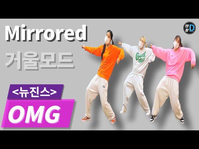 [땐팡] NewJeans (뉴진스) 'OMG' / Dance Tutorial / Front & Mirrored [정면 & 거울모드]