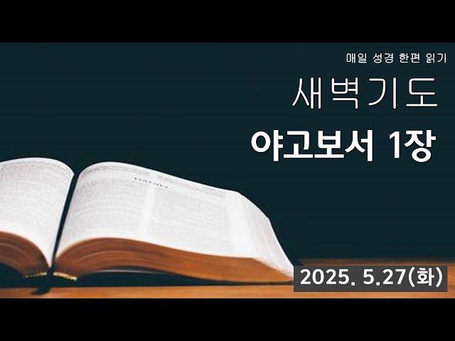 부산영락교회_나라를 위한 특별새벽기도회 야고보서 1장