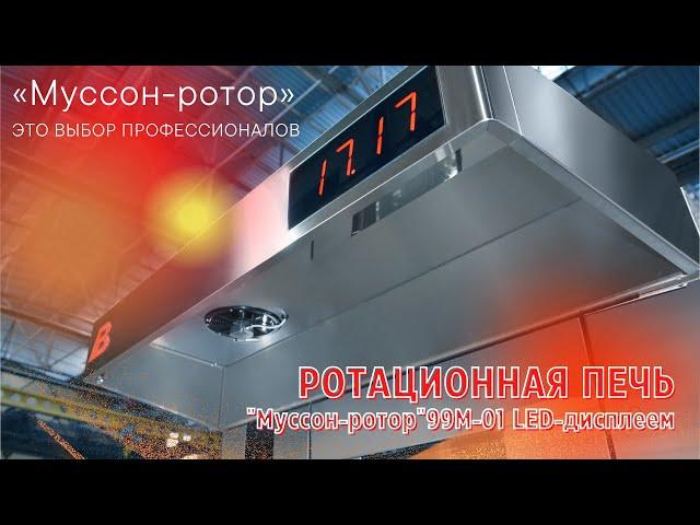 Ротационная печь c LED-дисплеем - "МУССОН-РОТОР"