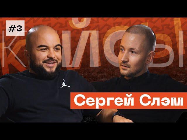 КЕЙСЫ #3 СЕРГЕЙ СЛЭМ - Продюсер Три дня дождя, хиты для Кристины Si, лейбл с Пашу