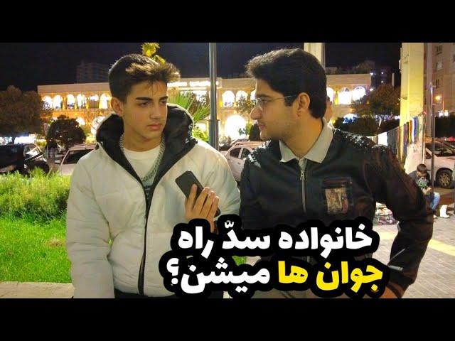 Talking to the people of Iran مصاحبه با جوان های نسل جدید - استقلال برای پیشرفت لازمه؟