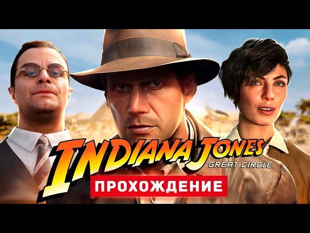 ИНДИАНА ДЖОНС И ВЕЛИКИЙ КРУГ - Прохождение - Indiana Jones and the Great Circle