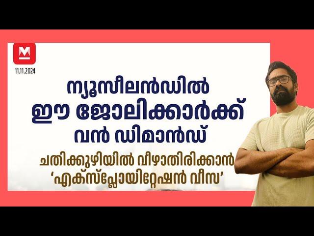 AEWV New Zealand  Exploitation Work Visa അറിഞ്ഞിരിക്കുക New Zealand Malayalam