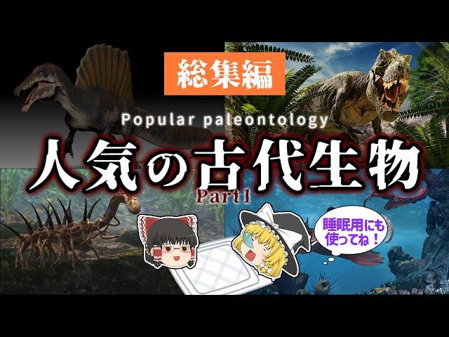 【睡眠用・ゆっくり解説】大人気の古代生物　第1弾！　夏休みのイベントの予習にいかがですか？　ティラノサウルス/スピノサウルス/など【広告最初のみ　途中広告なし】