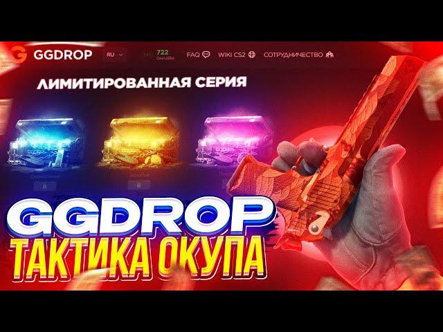 GGDROP - ЛУЧШАЯ ТАКТИКА ДЛЯ ОКУПА | ПРОМОКОД НА ДЕПОЗИТ GGDROP | ПРОВЕРКА КЕЙСОВ НА GGDROP