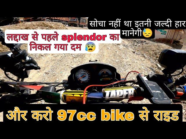 पांग की चढ़ाई ने फेल कर दिया splendor को  | pang to tanglangla pass dream ride Ladakh on 100cc Ep.7