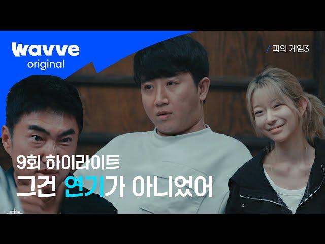 [피의 게임3] 서바이벌 예능의 모든 것 | 9회 하이라이트 | 웨이브 오리지널