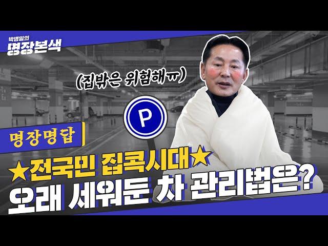 장기 주차한 내 차, 고장 안 나게 하려면? 각종 습기와 부식으로부터 차량 보호하기! [명장명답]