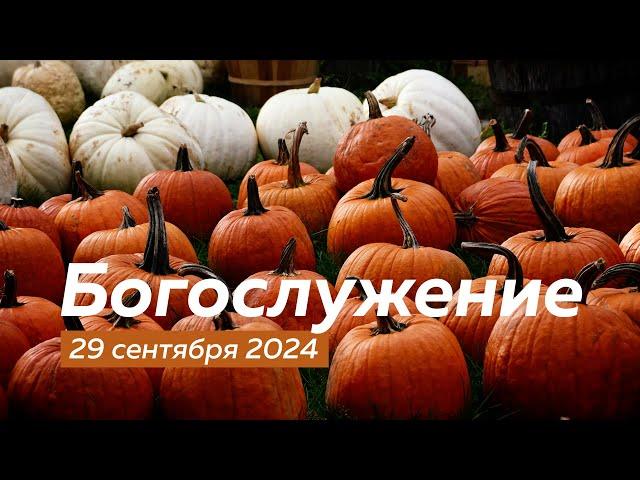 Богослужение 29.09.2024