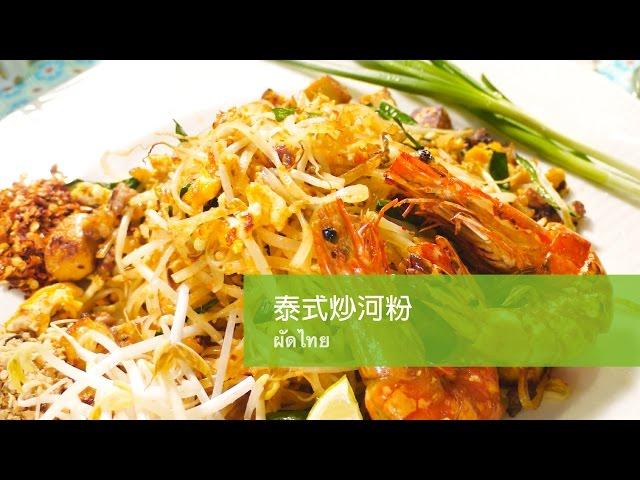 愛料理廚房－－泰式炒河粉 ผัดไทย