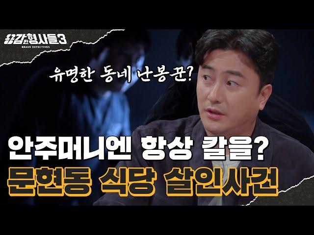 ‍17회 요약 | 문현동 식당 살인사건 | 범인의 역대급 뻔뻔함 [용감한형사들3] 매주 (금) 밤 8시 40분 본방송