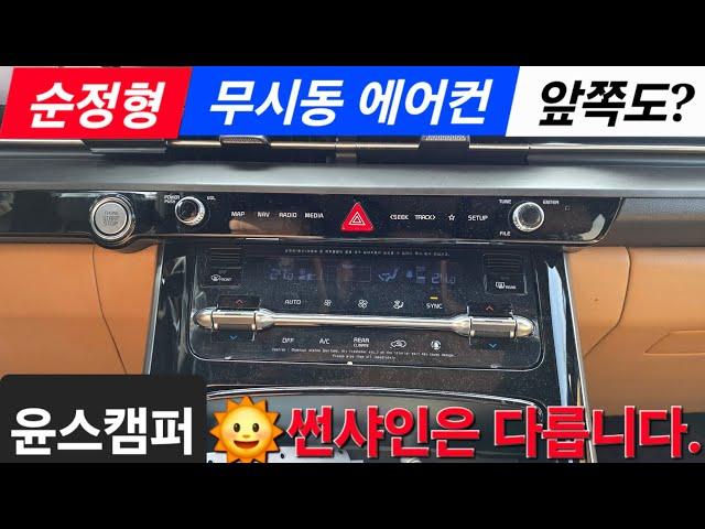 무시동에어컨의 계절 // 그간 기다려주셔서 감사합니다  // #카니발 무시동에어컨 #스타리아 무시동에어컨 (( #윤스캠퍼 ))