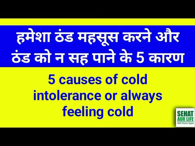 हमेशा ठंड महसूस करने, ठंड को न सह पाने के 5 कारण,5 causes of cold intolerance or always feeling cold