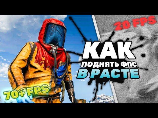 РАСТ: ПОВЫШЕНИЕ FPS и ОПТИМИЗАЦИЯ | НАСТРОЙКИ ГРАФИКИ в RUST 2024 | RUST BEST PVP FPS SETTING