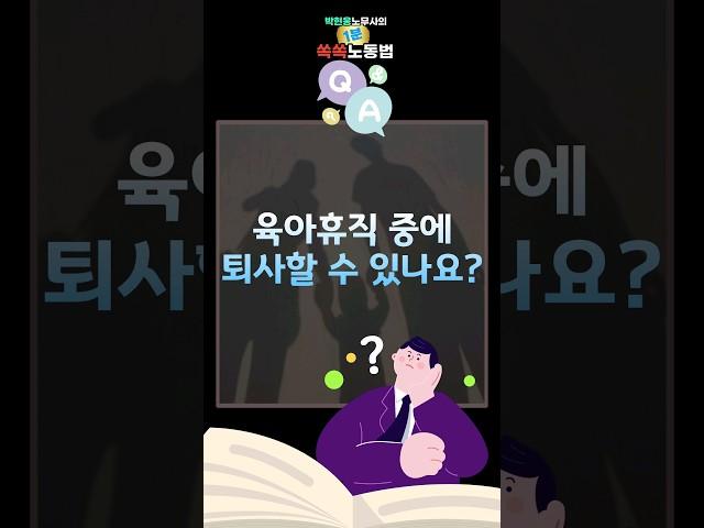 [1분쏙쏙노동법] 육아휴직 중에 퇴사할 수 있나요? #박현웅노무사 #육아휴직 #퇴사