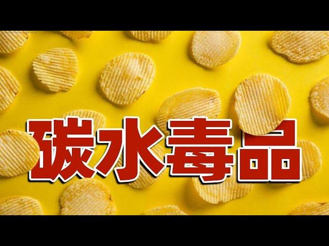 【食录】为什么我的嘴停不下来？你吃的每一口薯片，都逃不过科学的算计