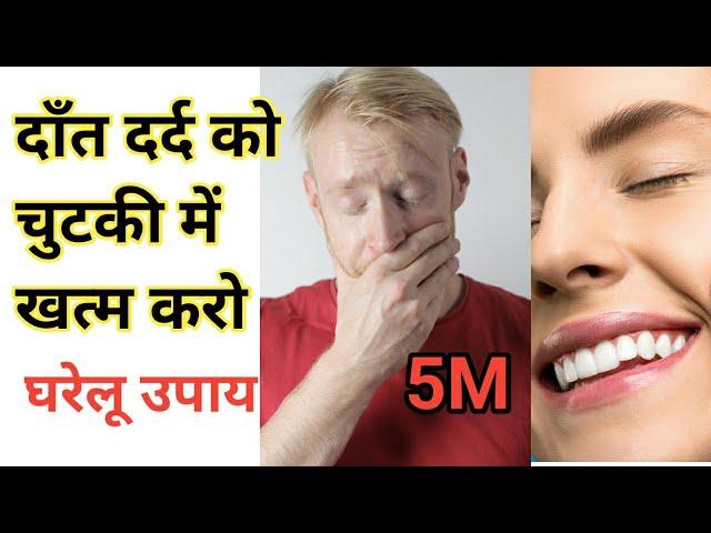 दाँत दर्द को चुटकी में खत्म करे। घरेलू उपाय।घरेलू अमेज़िंग फैक्ट्स। #YoutubeShortVideo#trainding