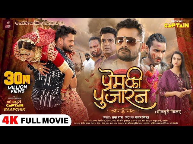 Full Movie - प्रेम की पुजारन - Prem Ki Pujaran | #Khesari Lal Yadav | #Yamini Singh | #Raksha Gupta