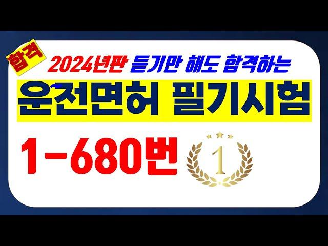 ⭐️ [1-680번까지] 운전면허 필기시험 ⭐️ 듣기만 해도 합격! ⭐️(2024년 대비 최신 개정법령 반영)