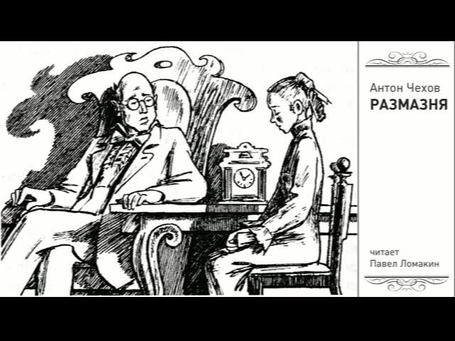 А. Чехов.  Размазня (читает Павел Ломакин)