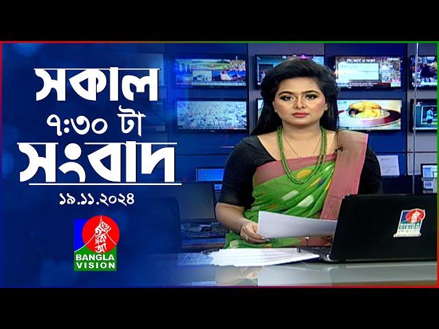 সকাল ৭:৩০টার বাংলাভিশন সংবাদ | ১৯ নভেম্বর ২০২8 | BanglaVision 7:30 AM News Bulletin | 19 Nov 2024