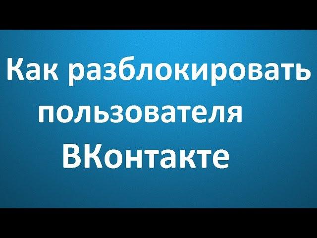 Как разблокировать пользователя ВКонтакте?