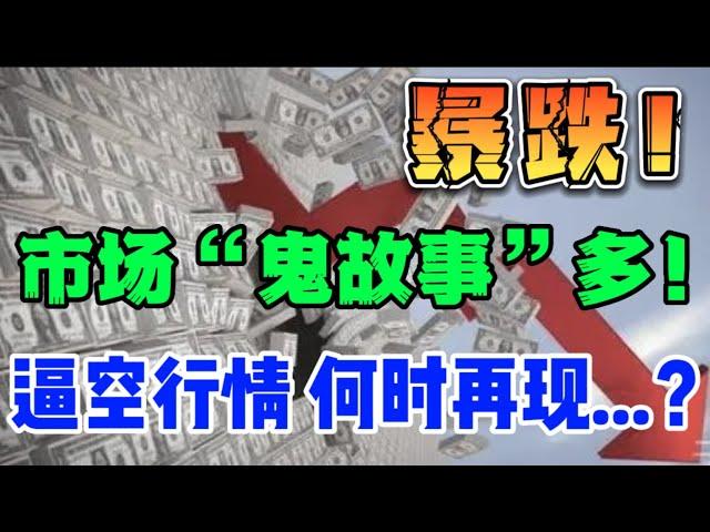 暴跌！市场“鬼故事”多！逼空行情，何时再现...？